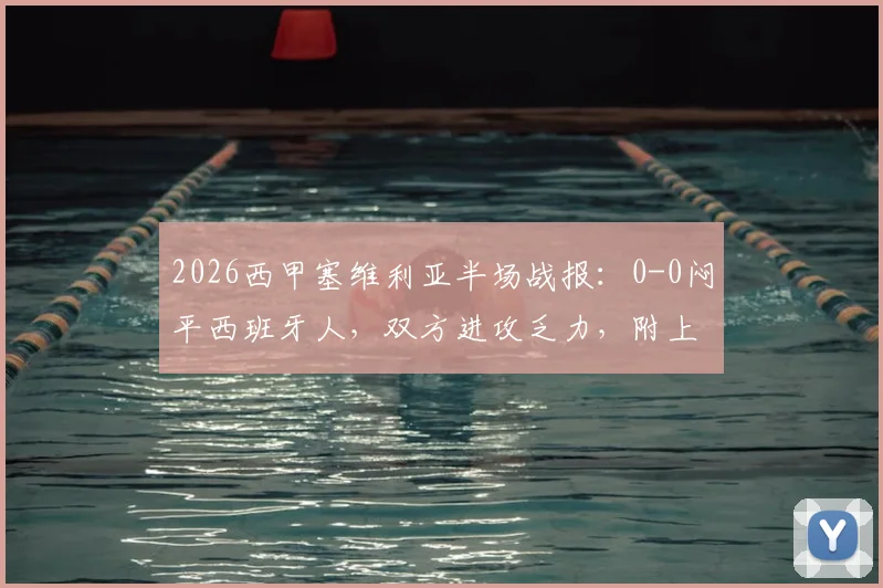 2026西甲塞维利亚半场战报：0-0闷平西班牙人，双方进攻乏力，附上半场关键数据解析