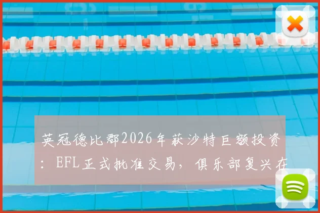 英冠德比郡2026年获沙特巨额投资：EFL正式批准交易，俱乐部复兴在望