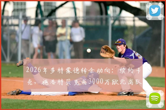 2026年多特蒙德转会动向:续约卡壳,施洛特贝克或3000万欧元离队,买家会是谁?