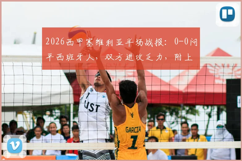 2026西甲塞维利亚半场战报：0-0闷平西班牙人，双方进攻乏力，附上半场关键数据解析
