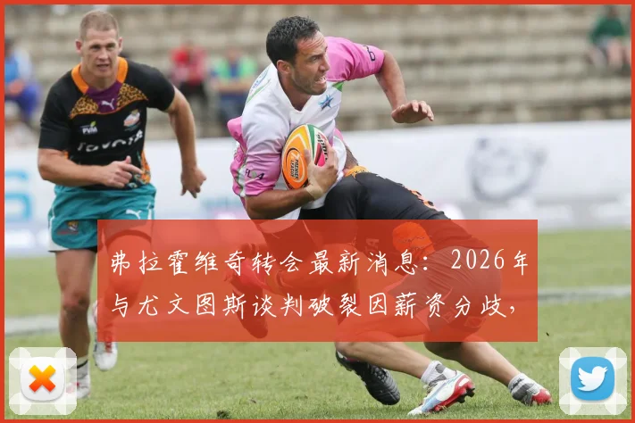 弗拉霍维奇转会最新消息：2026年与尤文图斯谈判破裂因薪资分歧，球员未来潜在下家分析与合同细节解读